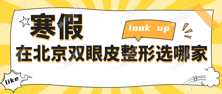 寒假在北京双眼皮整形选哪家
