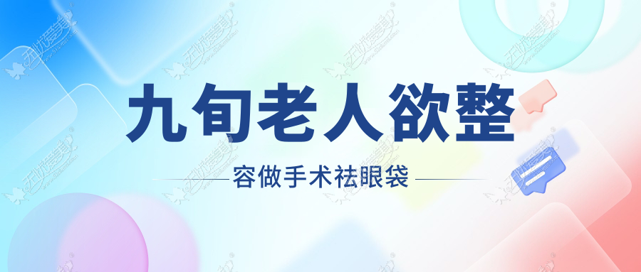 九旬老人欲整容做手术祛眼袋