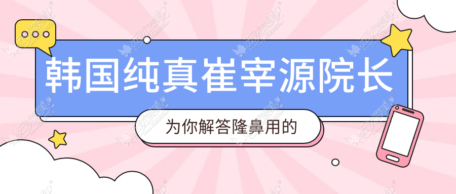 韩国纯真崔宰源院长为你解答隆鼻用的异体骨是什么?
