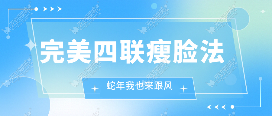 完美四联瘦脸法 蛇年我也来跟风