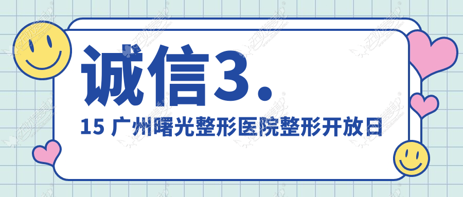 诚信3.15 广州曙光整形医院整形开放日
