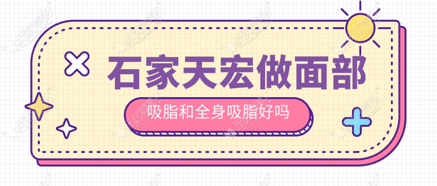 石家天宏做面部吸脂和全身吸脂好吗