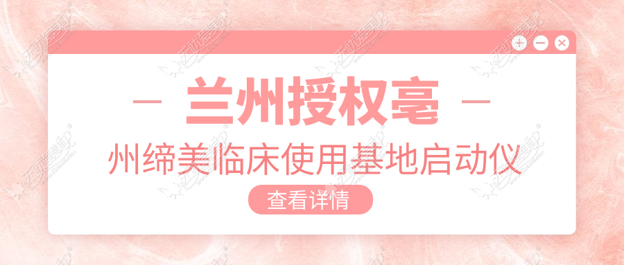 兰州授权亳州缔美临床使用基地启动仪式