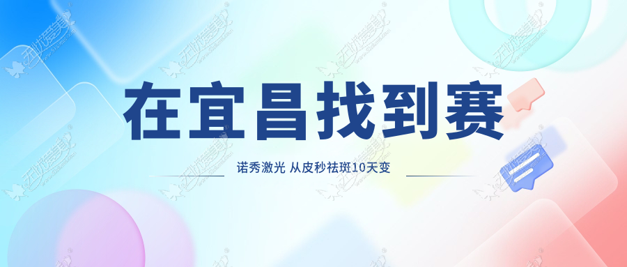 在宜昌找到赛诺秀激光 从皮秒祛斑10天变化图中感受效果