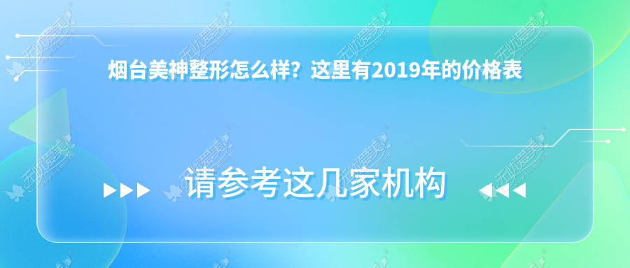 烟台美神整形怎么样?这里有2019年的价格表和整形案例参考
