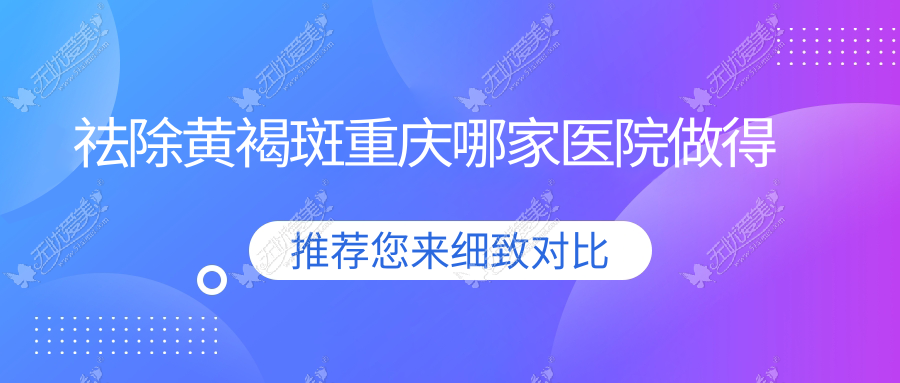 祛除黄褐斑重庆哪家医院做得