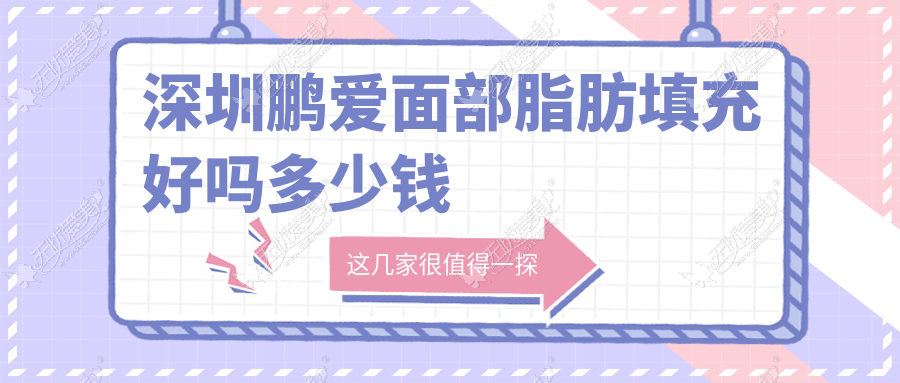深圳鹏爱面部脂肪填充好吗多少钱