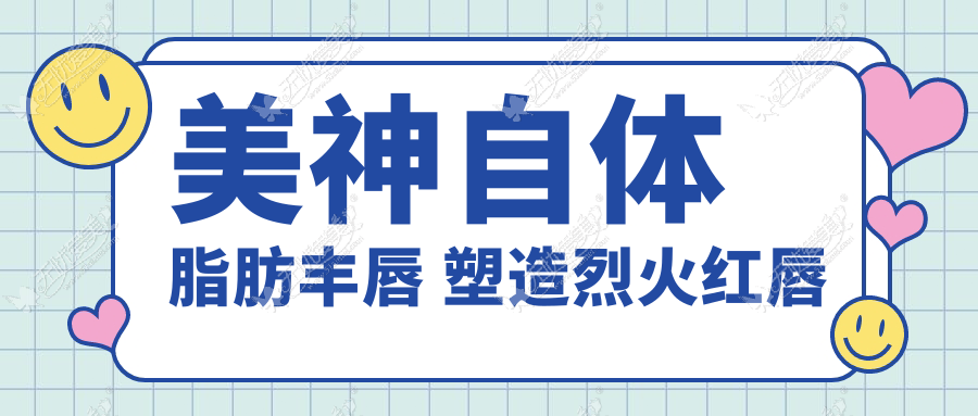 美神自体脂肪丰唇 塑造烈火红唇