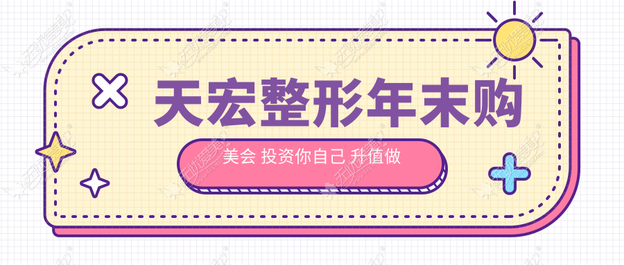 天宏整形年末购美会 投资你自己 升值做大美人
