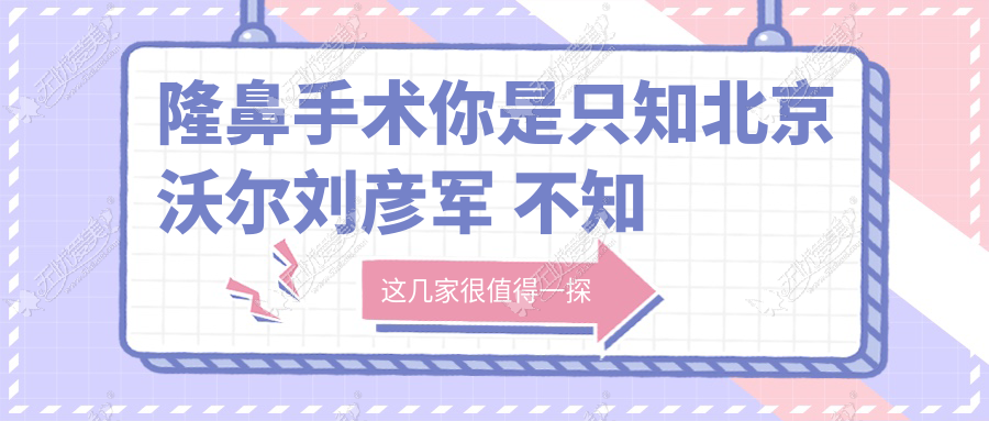 隆鼻手术你是只知北京沃尔刘彦军 不知赵丹也是鼻整形高手