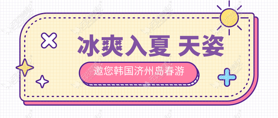 冰爽入夏 天姿邀您韩国济州岛春游