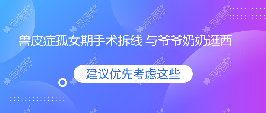 兽皮症孤女期手术拆线 与爷爷奶奶逛西湖拍全家福