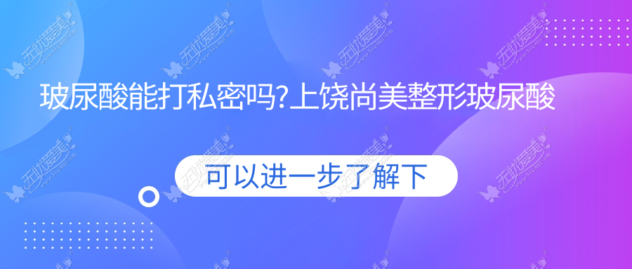 玻尿酸能打私密吗?上饶尚美整形玻尿酸缩阴还原您的内外美