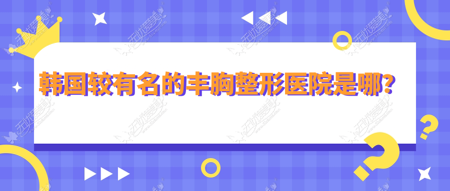 韩国较有名的丰胸整形医院是哪？