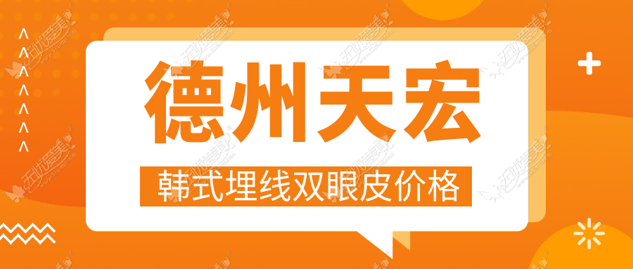 德州天宏韩式埋线双眼皮价格