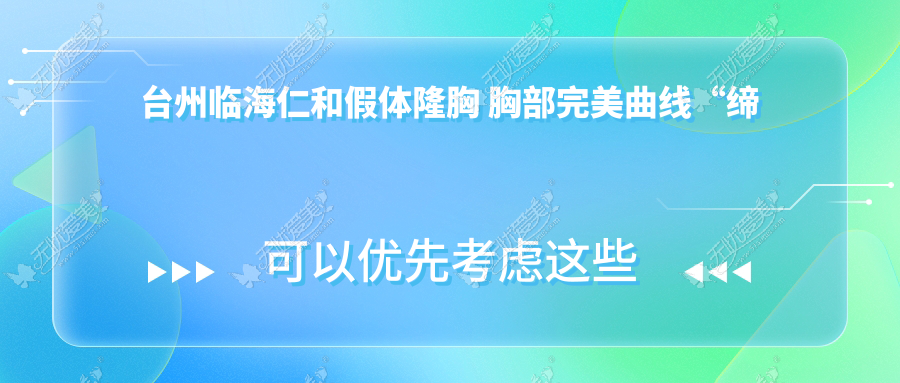 台州临海仁和假体隆胸 胸部完美曲线“缔造者”