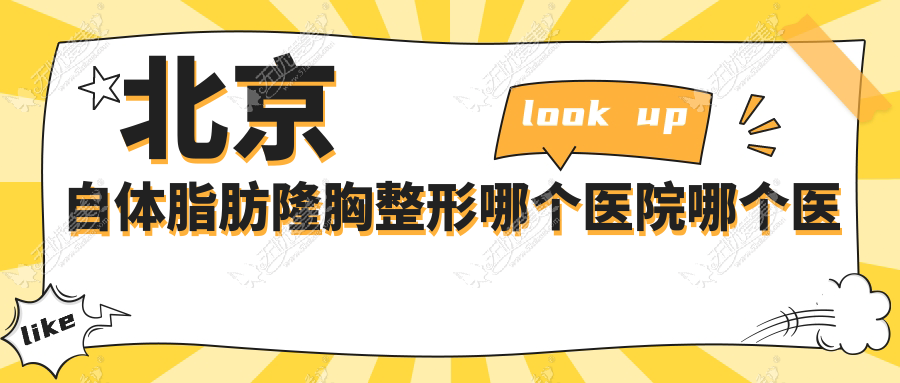 北京自体脂肪隆胸整形哪个医院哪个医生做的