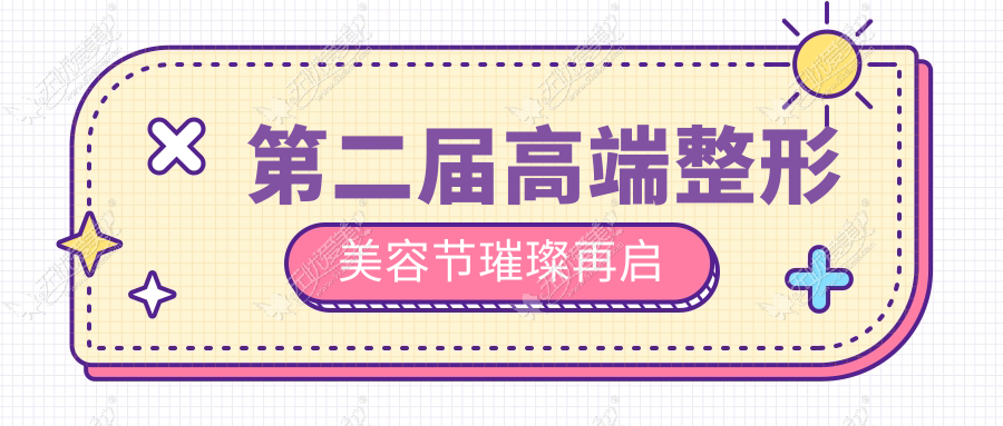 第二届高端整形美容节璀璨再启