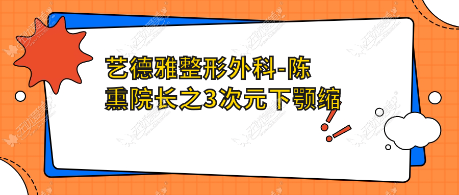 艺德雅整形外科-陈熏院长之3次元下颚缩小术