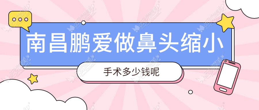 南昌鹏爱做鼻头缩小手术多少钱呢
