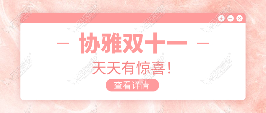 协雅双十一 天天有惊喜！