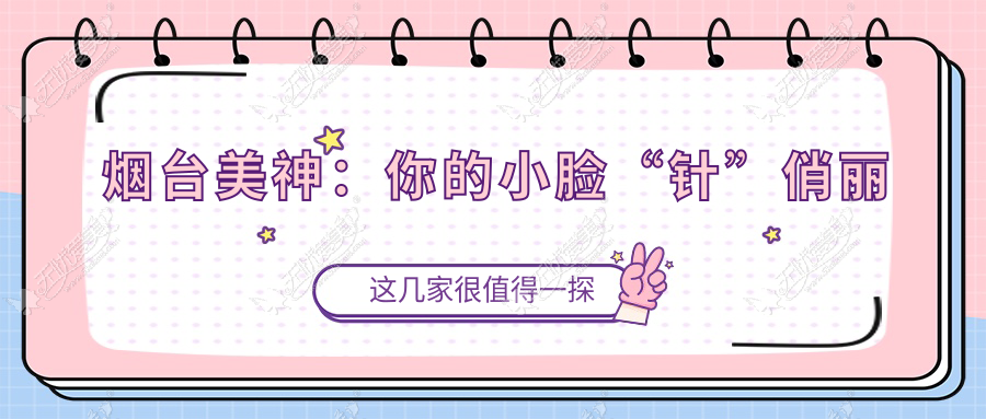 烟台美神:你的小脸“针”俏丽