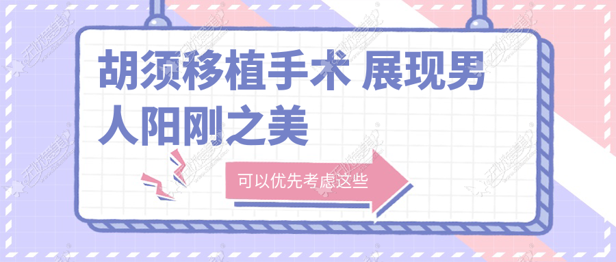胡须移植手术 展现男人阳刚之美