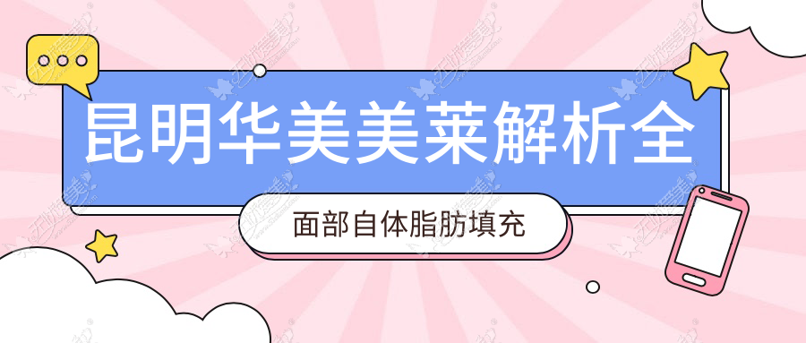 昆明华美美莱解析全面部自体脂肪填充的效果能维持多久?