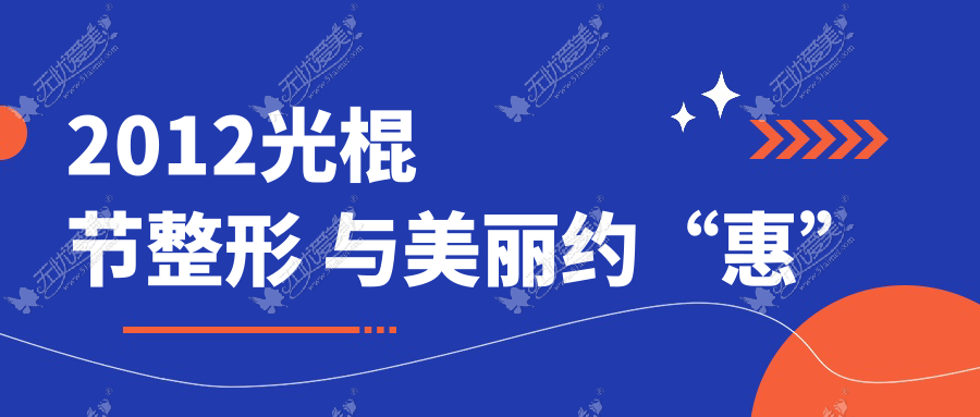 2012光棍节整形 与美丽约“惠”