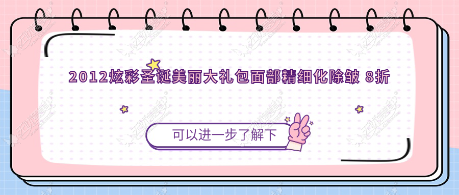 2012炫彩圣诞美丽大礼包面部精细化除皱 8折优惠