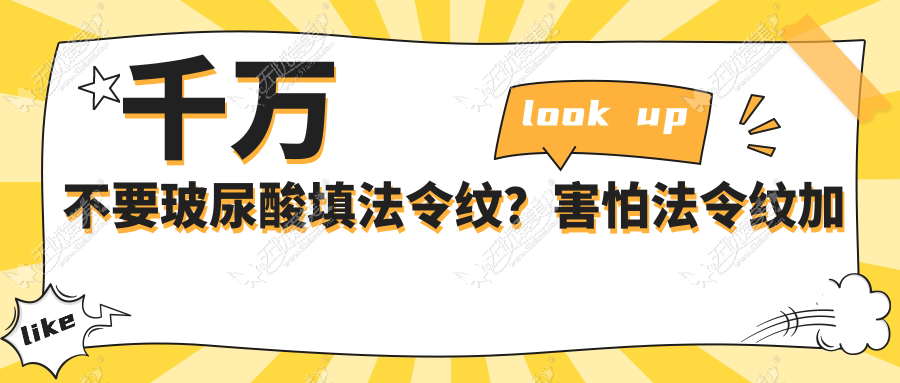 千万不要玻尿酸填法令纹?害怕法令纹加深出现下垂?