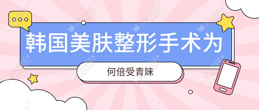 韩国美肤整形手术为何倍受青睐