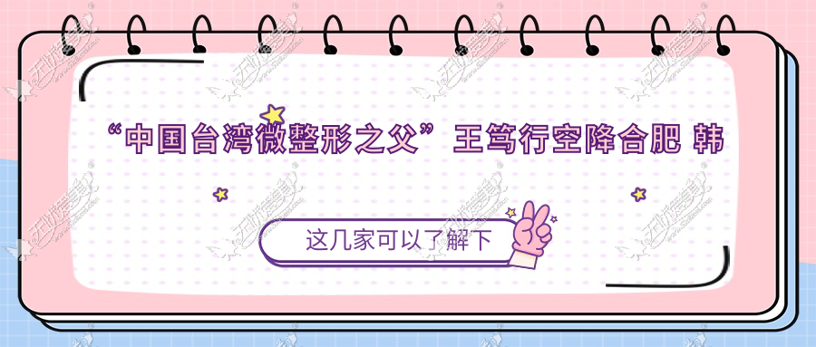 “中国台湾微整形之父”王笃行空降合肥 韩美微整形优惠来袭