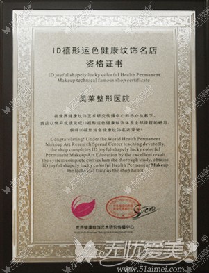 深圳美莱荣获ID禧形运色健康纹绣名店资格证书