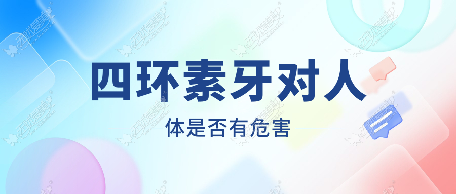 四环素牙对人体是否有危害
