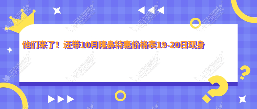 他们来了!还带10月隆鼻特惠价格表19-20日现身邵阳德美
