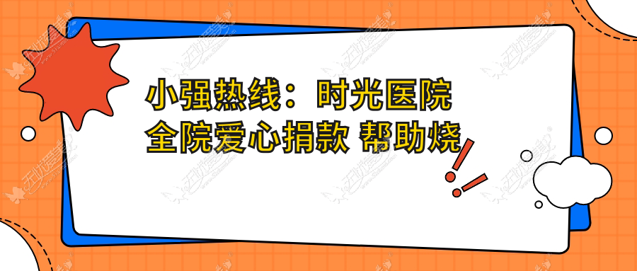 小强热线：时光医院全院爱心捐款 帮助烧伤女黄春春