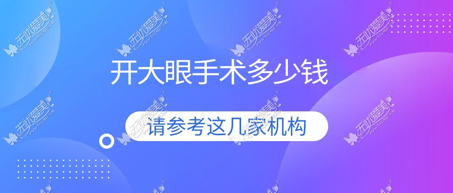 开大眼手术多少钱