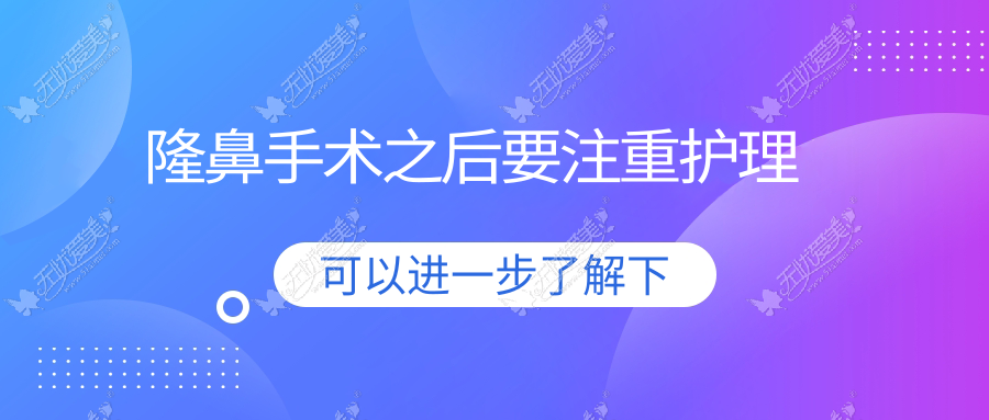 隆鼻手术之后要注重护理