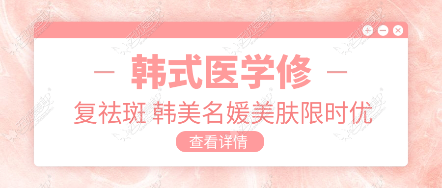 韩式医学修复祛斑 韩美名媛美肤限时优惠