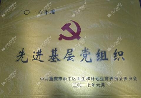 重庆华美荣获“先进基层党组织”表彰