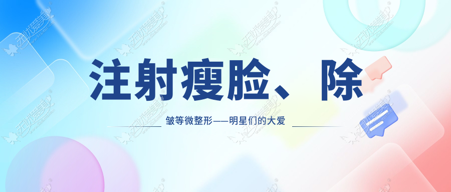 注射瘦脸、除皱等微整形——明星们的大爱