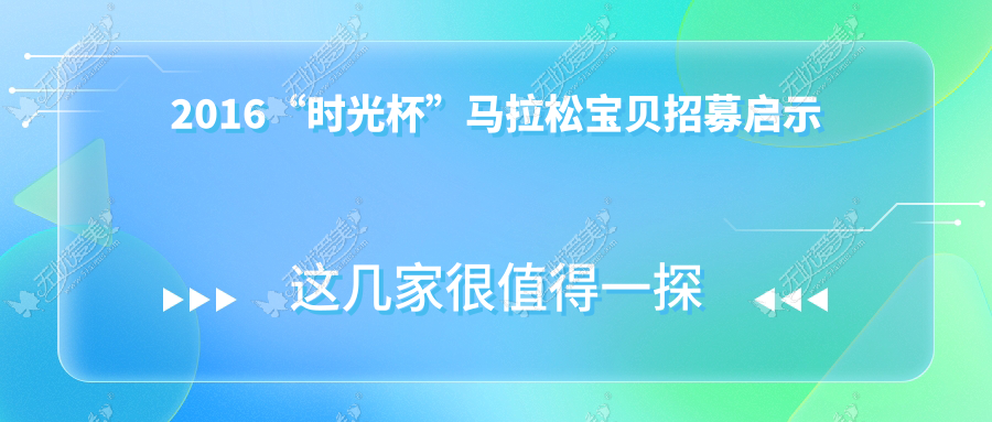 2016“时光杯”马拉松宝贝招募启示