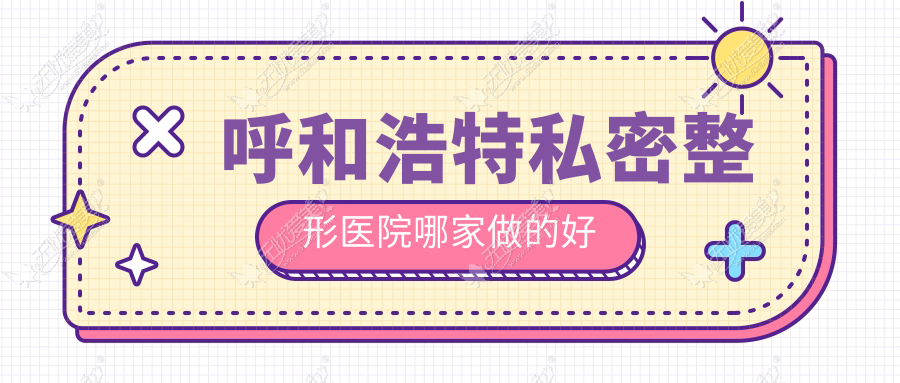 呼和浩特私密整形医院哪家做的好