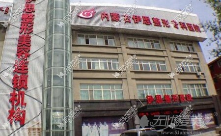 呼和浩特伊思整形医院私密整形