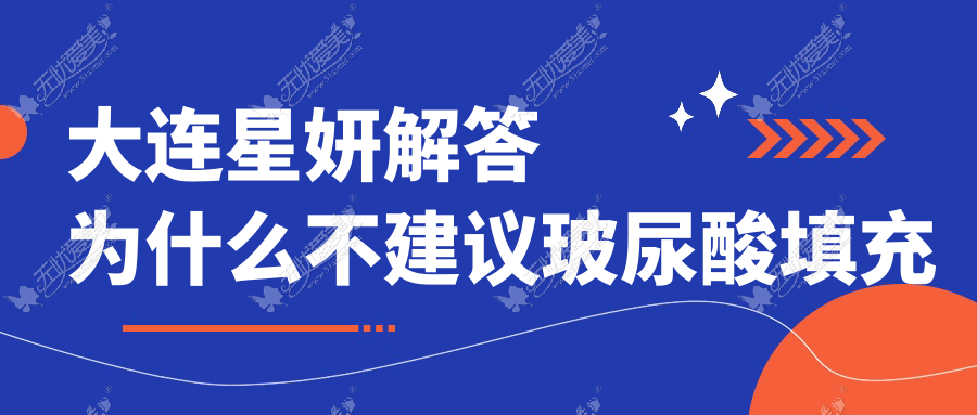 大连星妍解答为什么不建议玻尿酸填充眼窝?并附解决办法