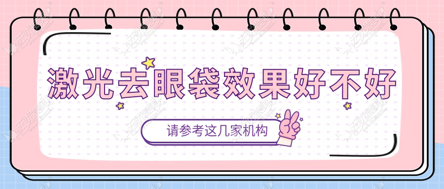 激光去眼袋效果好不好