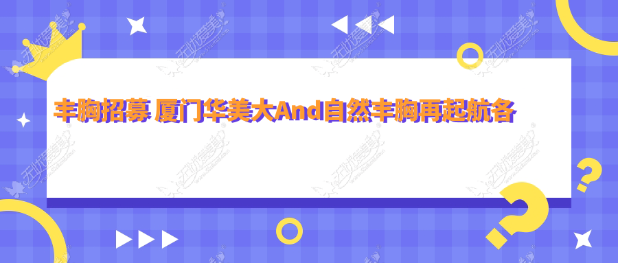 丰胸招募 厦门华美大And自然丰胸再起航各大媒体争相报道