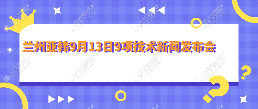 兰州亚韩9月13日9项技术新闻发布会
