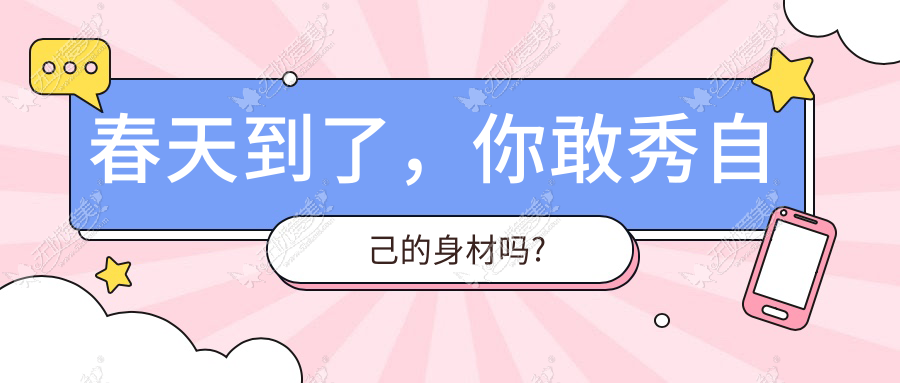 春天到了,你敢秀自己的身材吗?